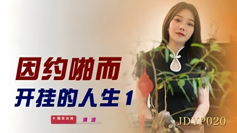 JDYP020.清洛.因约啪而开挂的人生1