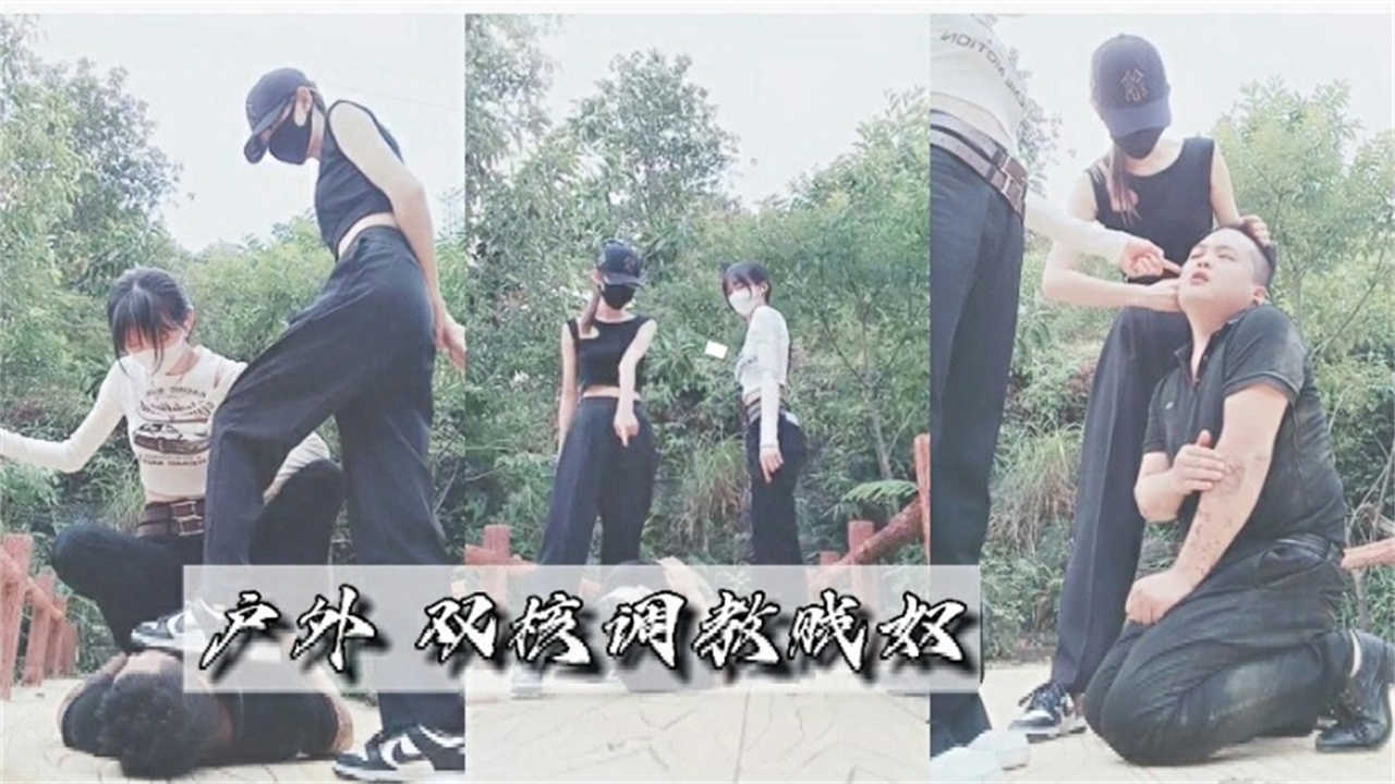 户外双开调教贱奴，不能错过的精彩！